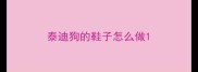 泰迪狗的鞋子怎么做