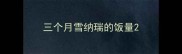 三个月雪纳瑞的饭量