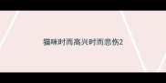 猫咪时而高兴时而悲伤