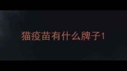 猫疫苗有什么牌子