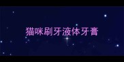 猫咪刷牙液体牙膏