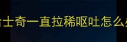 哈士奇一直拉稀呕吐怎么办