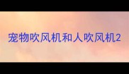 宠物吹风机和人吹风机