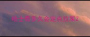 哈士奇多久会定点拉屎