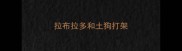 拉布拉多和土狗打架