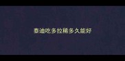 泰迪吃多拉稀多久能好