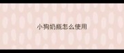 小狗奶瓶怎么使用