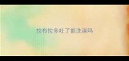 拉布拉多吐了能洗澡吗