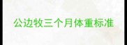 公边牧三个月体重标准