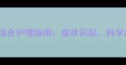 金毛犬感冒腹泻综合护理指南症状识别科学应对与预防措施