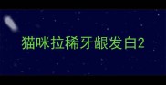 猫咪拉稀牙龈发白