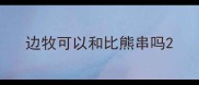 边牧可以和比熊串吗