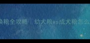 四个月哈士奇换粮全攻略幼犬粮vs成犬粮怎么选新手必看