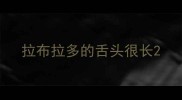 拉布拉多的舌头很长