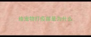 给宠物打疫苗是为什么