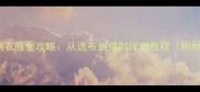 小泰迪定制衣服全攻略从选布到缝制详细教程附材料清单