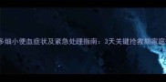 拉布拉多细小便血症状及紧急处理指南3天关键抢救期家庭护理全