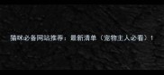 猫咪必备网站推荐最新清单宠物主人必看