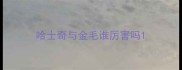 哈士奇与金毛谁厉害吗