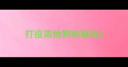 打疫苗给狗和驱虫