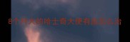 8个月大的哈士奇大便有血怎么治