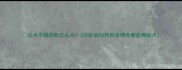 幼犬不喝奶粉怎么办3月龄后如何科学喂养断奶期幼犬