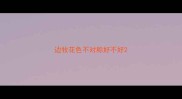 边牧花色不对称好不好