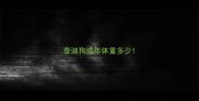 泰迪狗成年体重多少