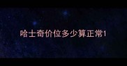 哈士奇价位多少算正常