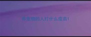 养宠物的人打什么疫苗