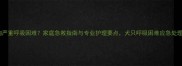 小狗严重呼吸困难家庭急救指南与专业护理要点犬只呼吸困难应急处理全
