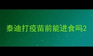 泰迪打疫苗前能进食吗