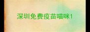深圳免费疫苗喵咪