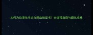 如何为边境牧羊犬办理血统证书全流程指南与避坑攻略