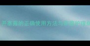 狗狗便秘了怎么办开塞露的正确使用方法与家庭护理指南附视频教程