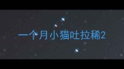 一个月小猫吐拉稀