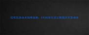 拉布拉多幼犬饲养指南5大科学方法让狗狗天天笑哈哈