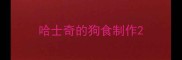 哈士奇的狗食制作