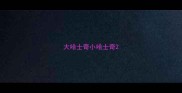 大哈士奇小哈士奇