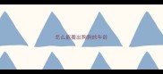怎么能看出狗狗的年龄