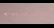 两个月哈士奇吃多了干狗粮