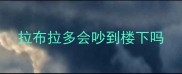 拉布拉多会吵到楼下吗