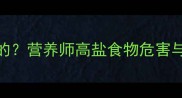 猫咪可以吃咸的营养师高盐食物危害与安全饮食指南