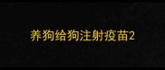 养狗给狗注射疫苗