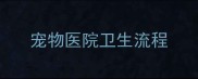 宠物医院卫生流程