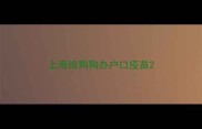上海给狗狗办户口疫苗