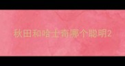 秋田和哈士奇哪个聪明
