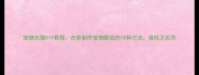 宠物衣服DIY教程在家制作宠物服装的10种方法省钱又实用