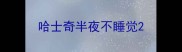 哈士奇半夜不睡觉