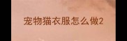 宠物猫衣服怎么做